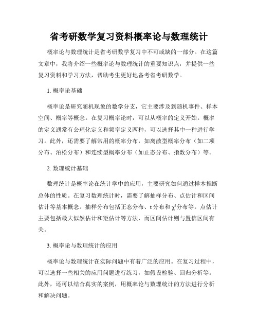 省考研数学复习资料概率论与数理统计