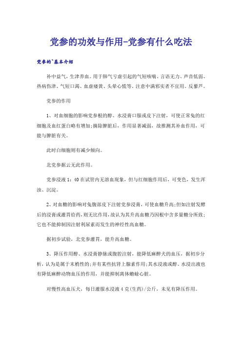 党参的功效与作用-党参有什么吃法