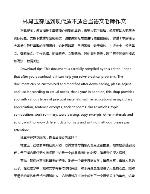 林黛玉穿越到现代适不适合当语文老师作文