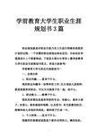 学前教育大学生职业生涯规划书3篇