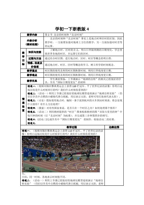 科学初一下浙教版4.2北京的时间和“北京时间”教案