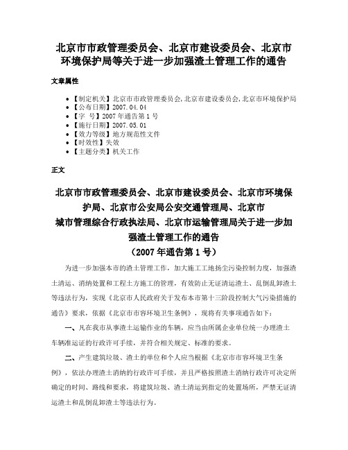 北京市市政管理委员会、北京市建设委员会、北京市环境保护局等关于进一步加强渣土管理工作的通告