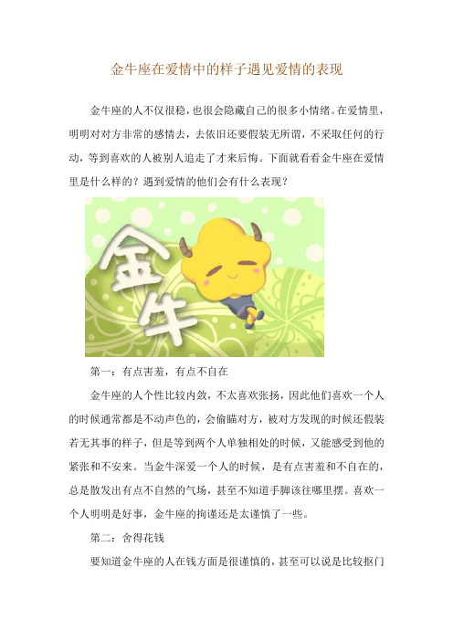 金牛座在爱情中的样子 遇见爱情的表现