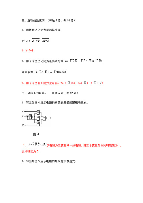 数字电子技术基础—试题—解答