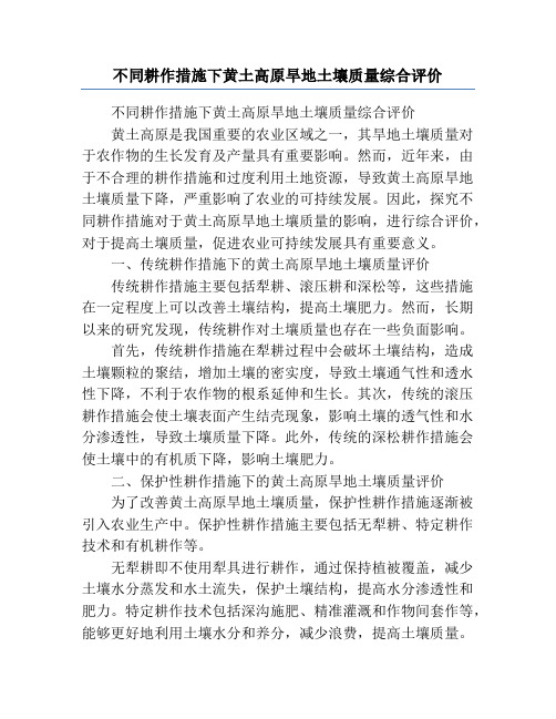 不同耕作措施下黄土高原旱地土壤质量综合评价