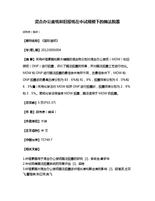 混合办公废纸和旧报纸在中试规模下的酶法脱墨