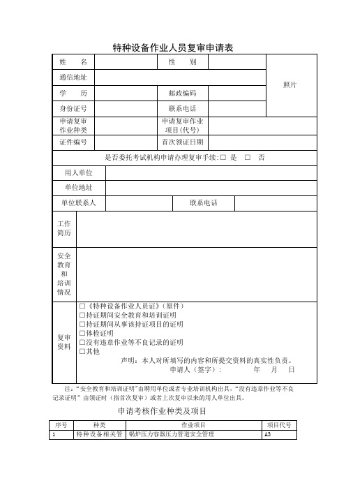 特种设备作业人员复审申请表