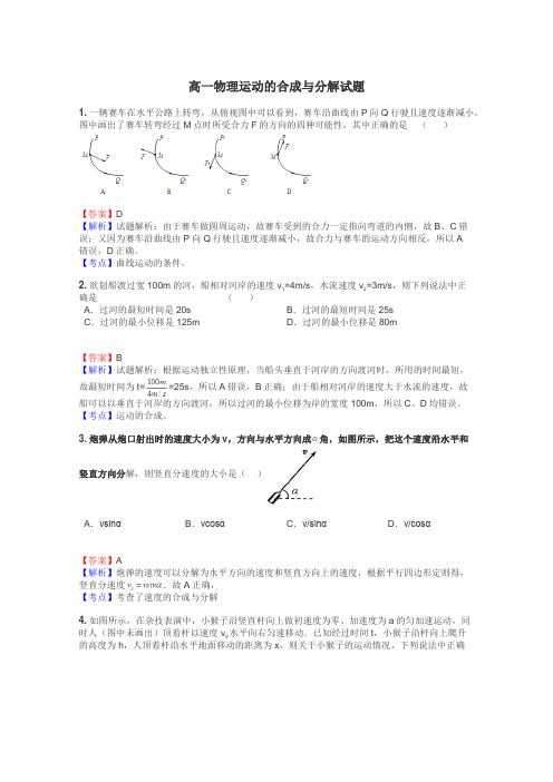 高一物理运动的合成与分解试题
