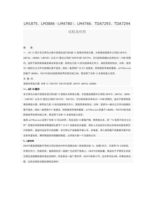 主流IC比较及应用LM1875、LM3886(LM4780)、LM4766、TDA7293、TDA7294