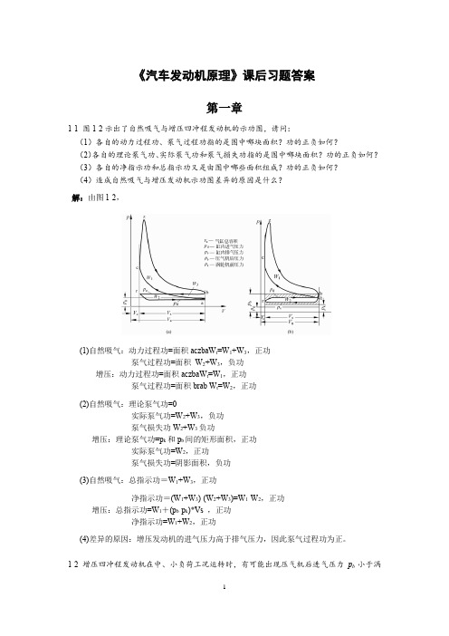 汽车发动机原理课后答案-清华大学出版社