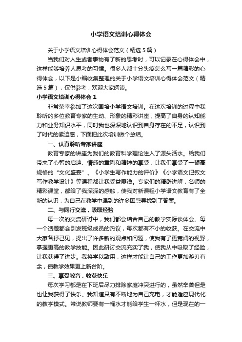 关于小学语文培训心得体会范文（精选5篇）