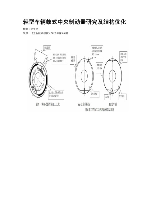 轻型车辆鼓式中央制动器研究及结构优化