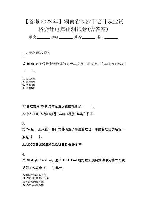 【备考2023年】湖南省长沙市会计从业资格会计电算化测试卷(含答案)