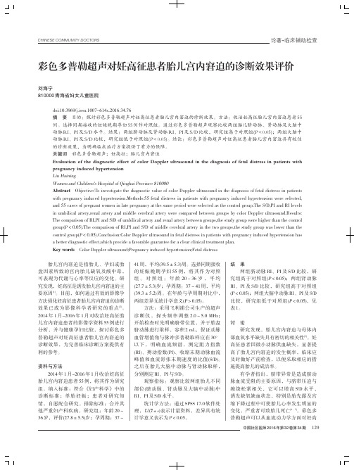 彩色多普勒超声对妊高征患者胎儿宫内窘迫的诊断效果评价