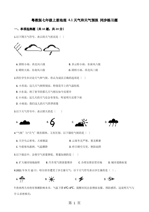 粤教版七年级上册地理 4.1天气和天气预报 同步练习题