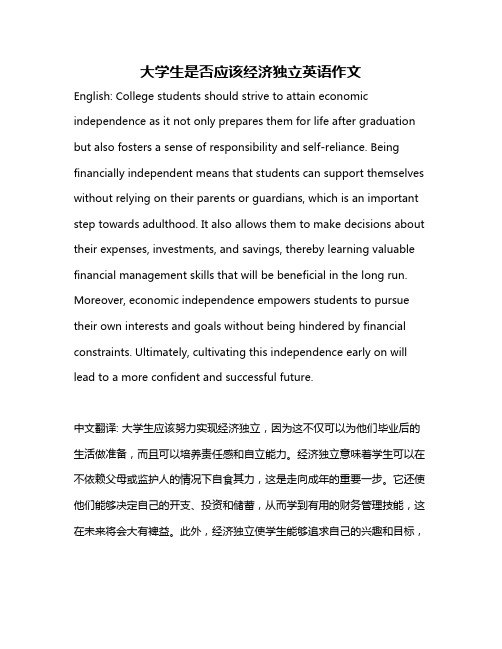 大学生是否应该经济独立英语作文