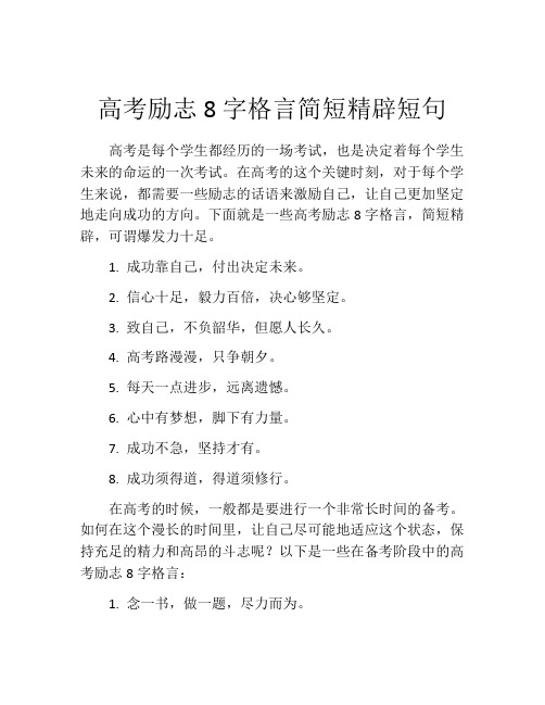 高考励志8字格言简短精辟短句