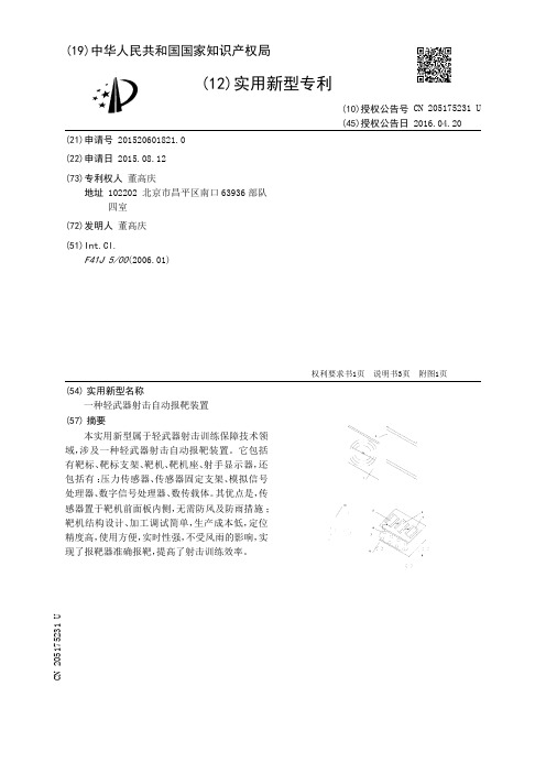 一种轻武器射击自动报靶装置[实用新型专利]