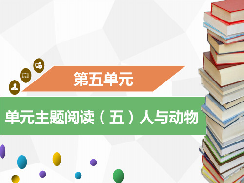 部编版七年级上册语文单元主题阅读(五)人与动物课件