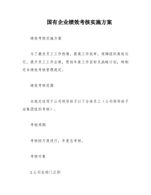 国有企业绩效考核实施方案