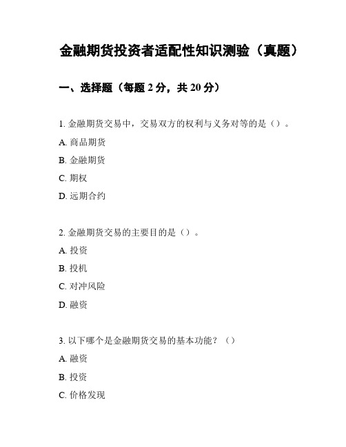 金融期货投资者适配性知识测验(真题)