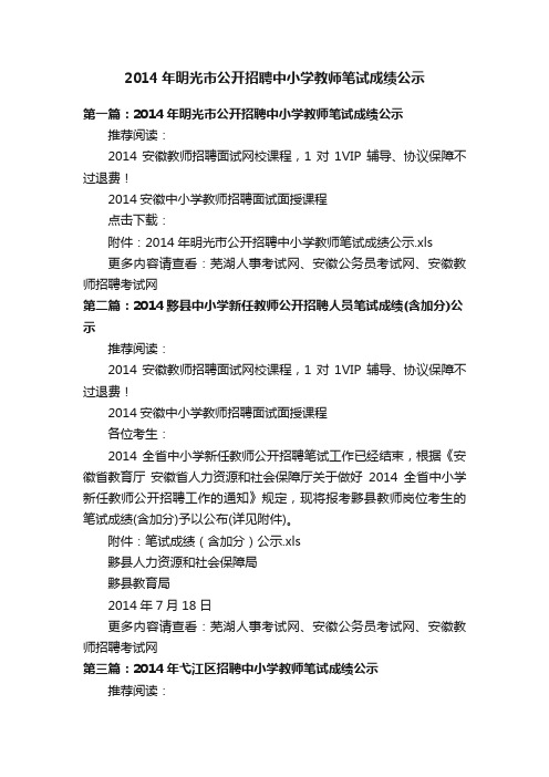 2014年明光市公开招聘中小学教师笔试成绩公示