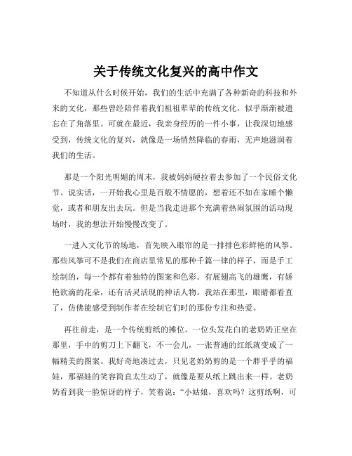 关于传统文化复兴的高中作文