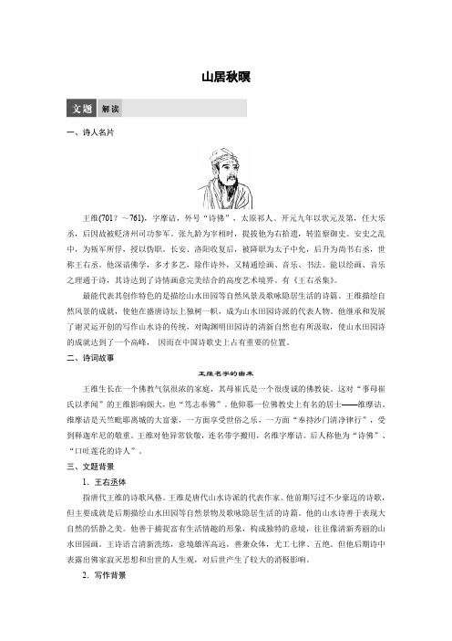 语文苏教版选修系列《唐诗宋词选读》配套文档：专题二+山居秋暝+Word版含答案