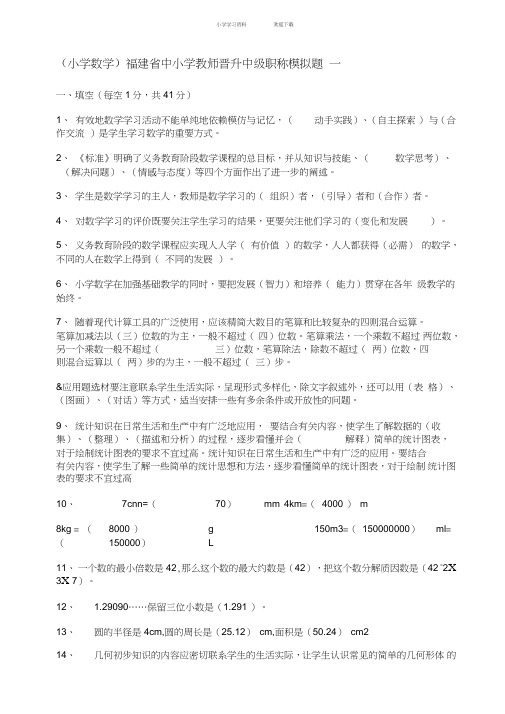 (小学数学)福建省中小学教师晋升中级职称模拟题一