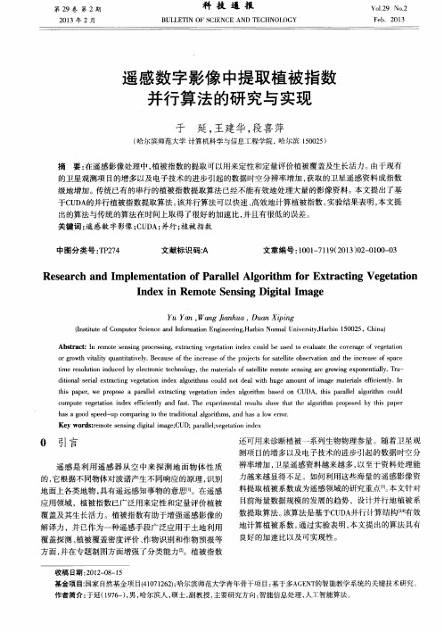 遥感数字影像中提取植被指数并行算法的研究与实现