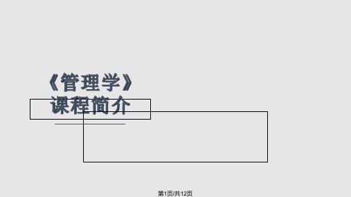 管理学课程简介PPT课件