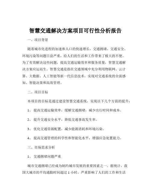 智慧交通解决方案项目可行性分析报告