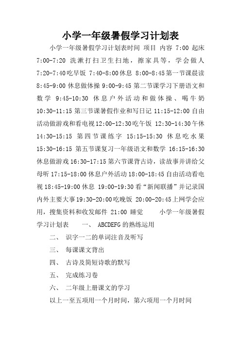 小学一年级暑假学习计划表