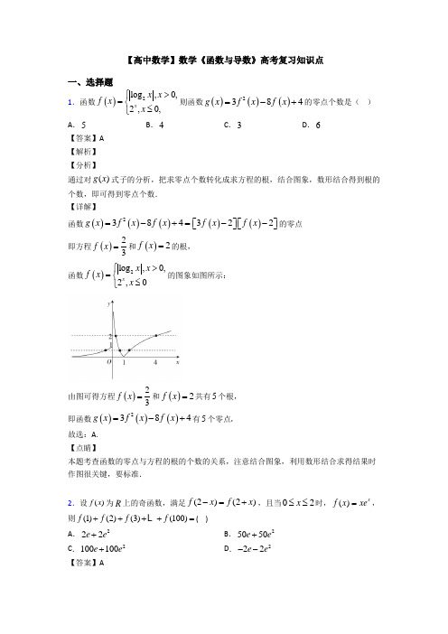 高考数学压轴专题(易错题)备战高考《函数与导数》分类汇编及答案