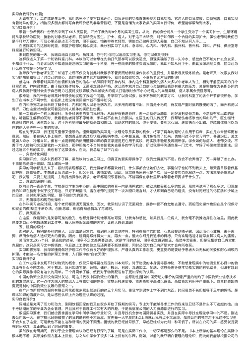 实习自我评价（15篇）