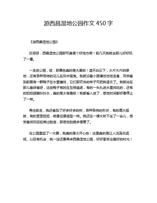 游西昌湿地公园作文450字
