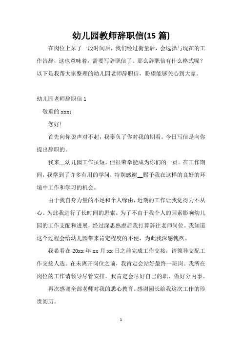 幼儿园教师辞职信(15篇)