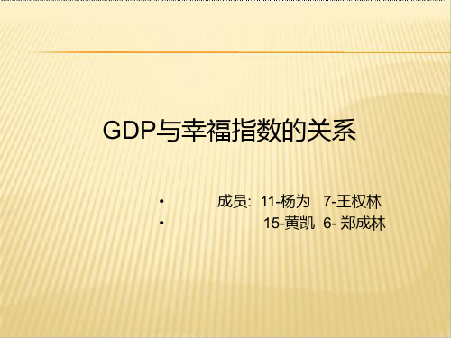 GDP与幸福指数的关系