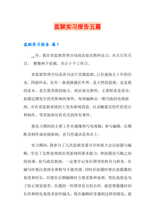 监狱实习报告五篇