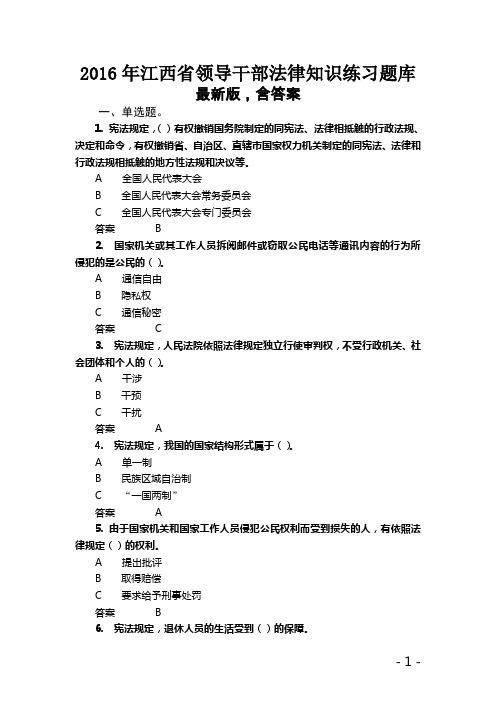 2016年江西省领导干部法律考试知识练习题(含参考答案 最新)