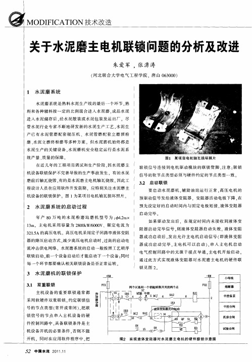 关于水泥磨主电机联锁问题的分析及改进