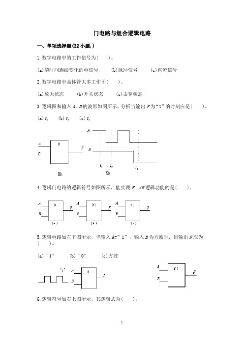 北工大-门电路与组合逻辑电路选择题.doc