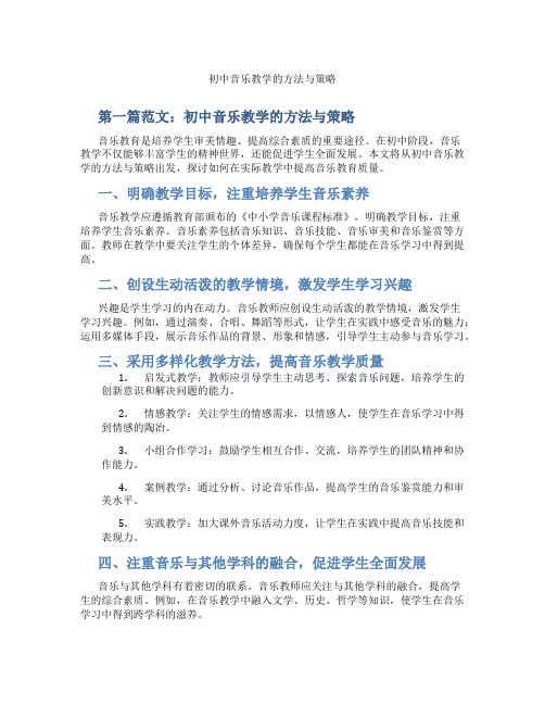 初中音乐教学的方法与策略(含示范课课程设计、学科学习情况总结)