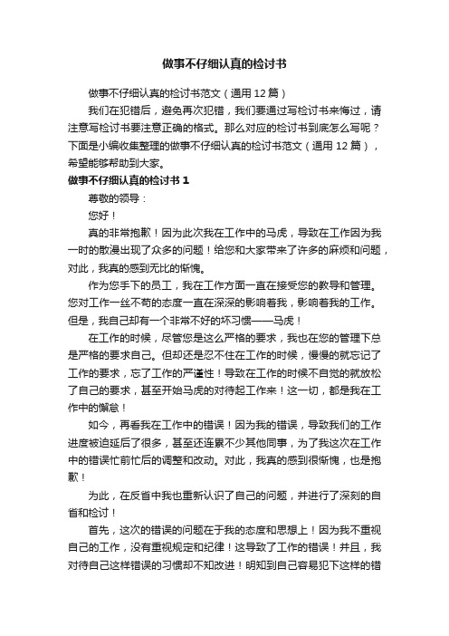 做事不仔细认真的检讨书范文（通用12篇）