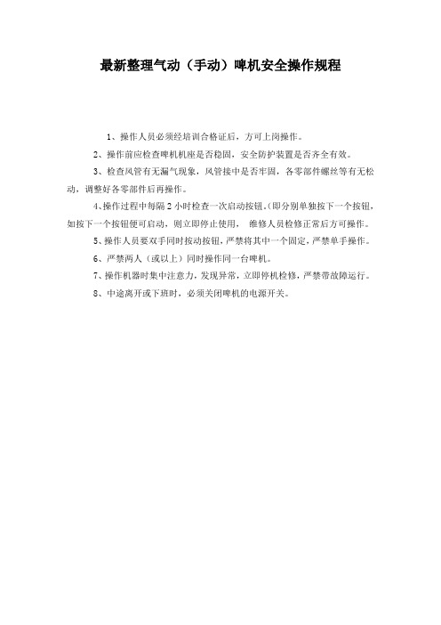 最新整理气动(手动)啤机安全操作规程.docx