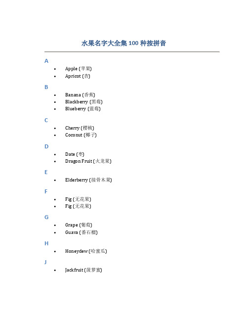 水果名字大全集100种按拼音