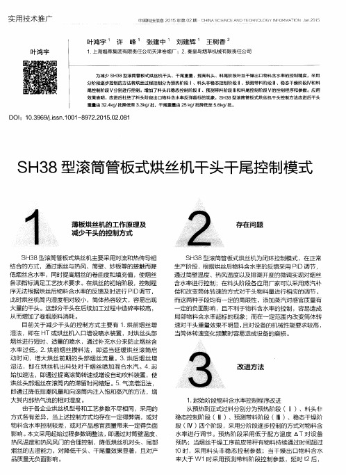 SH38型滚筒管板式烘丝机干头干尾控制模式