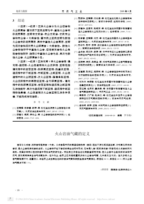火山岩油气藏的定义_谭蓉蓉
