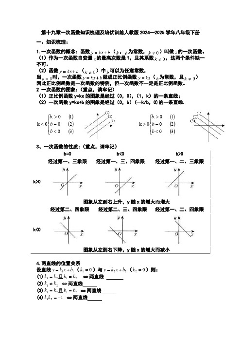 第十九章一次函数知识梳理及培优训练人教版2024—2025学年八年级下册