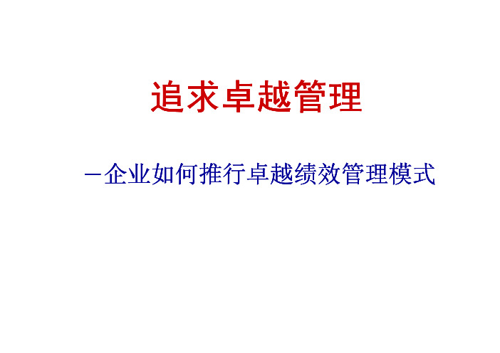 追求卓越管理——企业如何推行卓越绩效管理模式